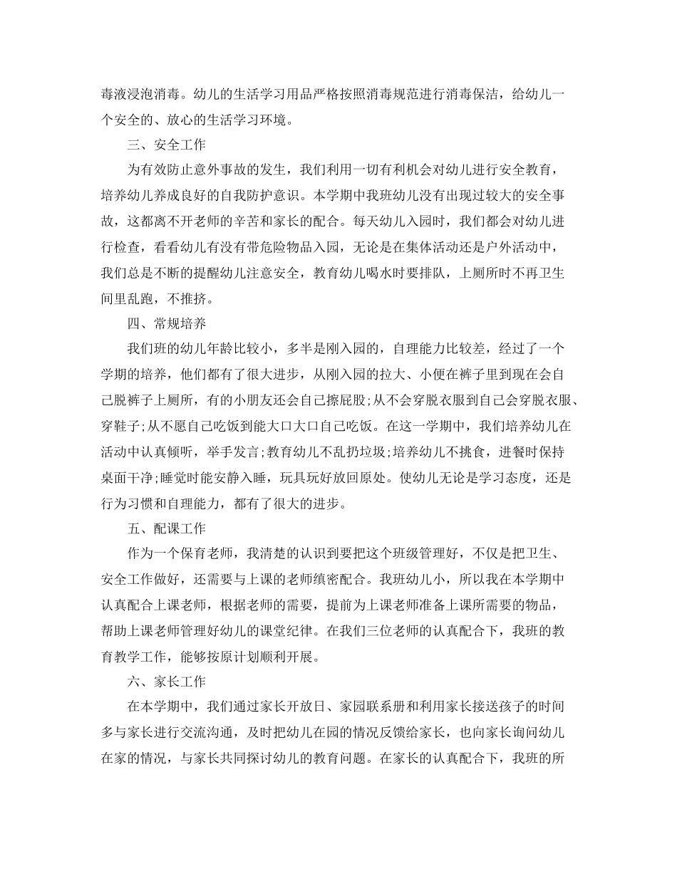 幼儿园小班保育员工作的总结 _第2页