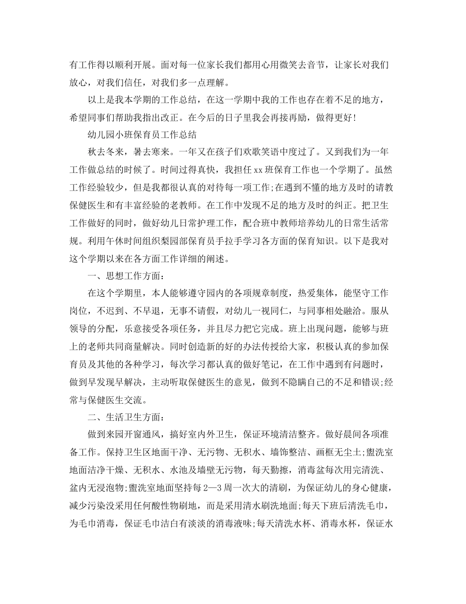 幼儿园小班保育员工作的总结 _第3页