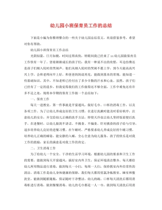 幼儿园小班保育员工作的总结 