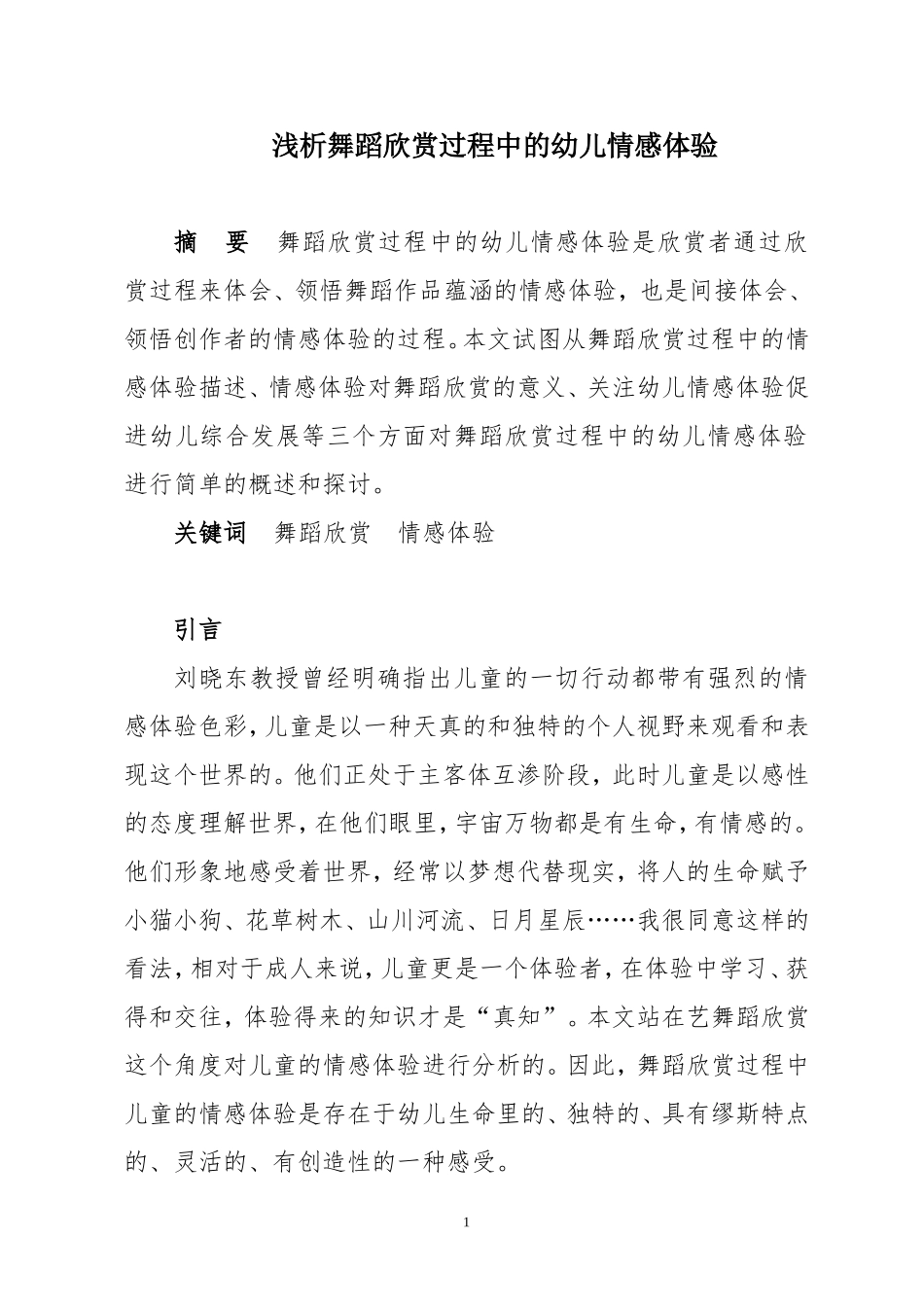 浅析舞蹈欣赏过程中的幼儿情感体验_第1页