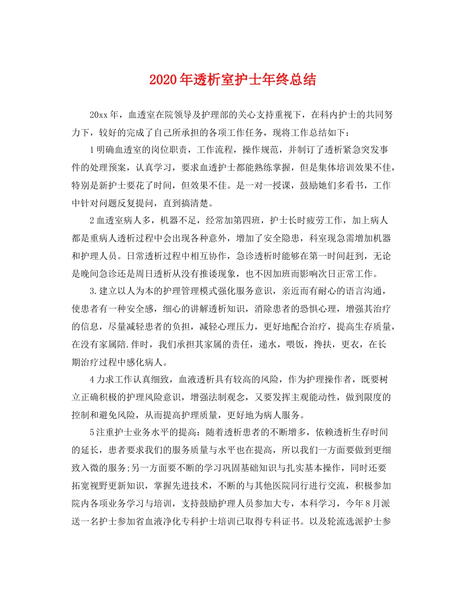 2020年透析室护士年终总结 _第1页