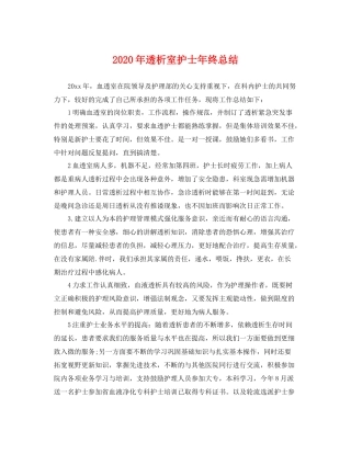 2020年透析室护士年终总结 