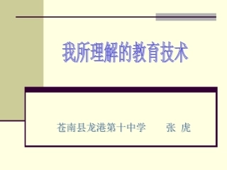 我所理解的教育技术-张虎