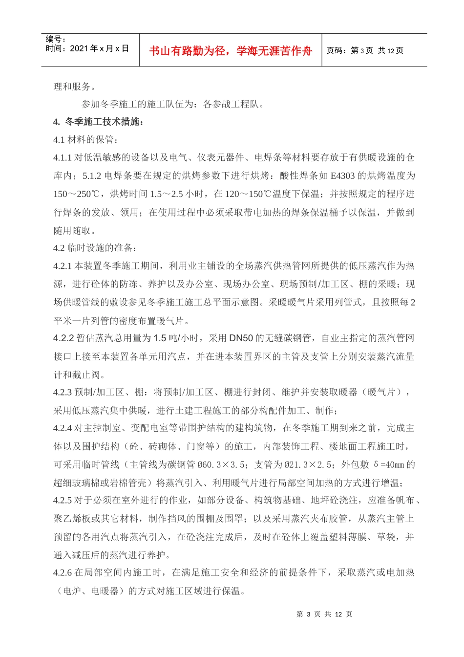 冬雨季施工技术方案_第3页