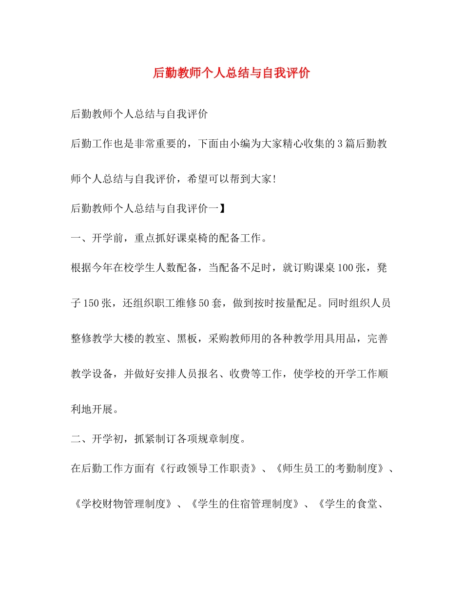 后勤教师个人总结与自我评价 _第1页
