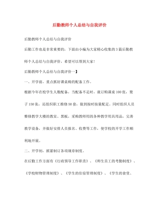 后勤教师个人总结与自我评价 