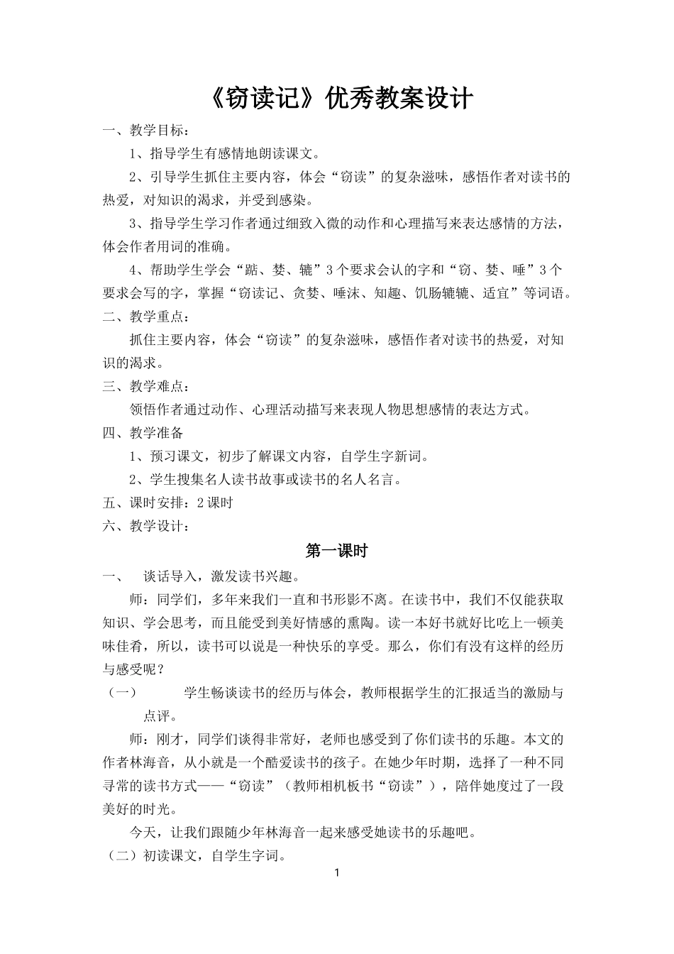 五年级上册第1课《窃读记》优秀教案设计_第1页