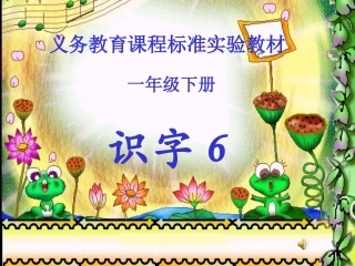 小学一年级下册识字六_课件