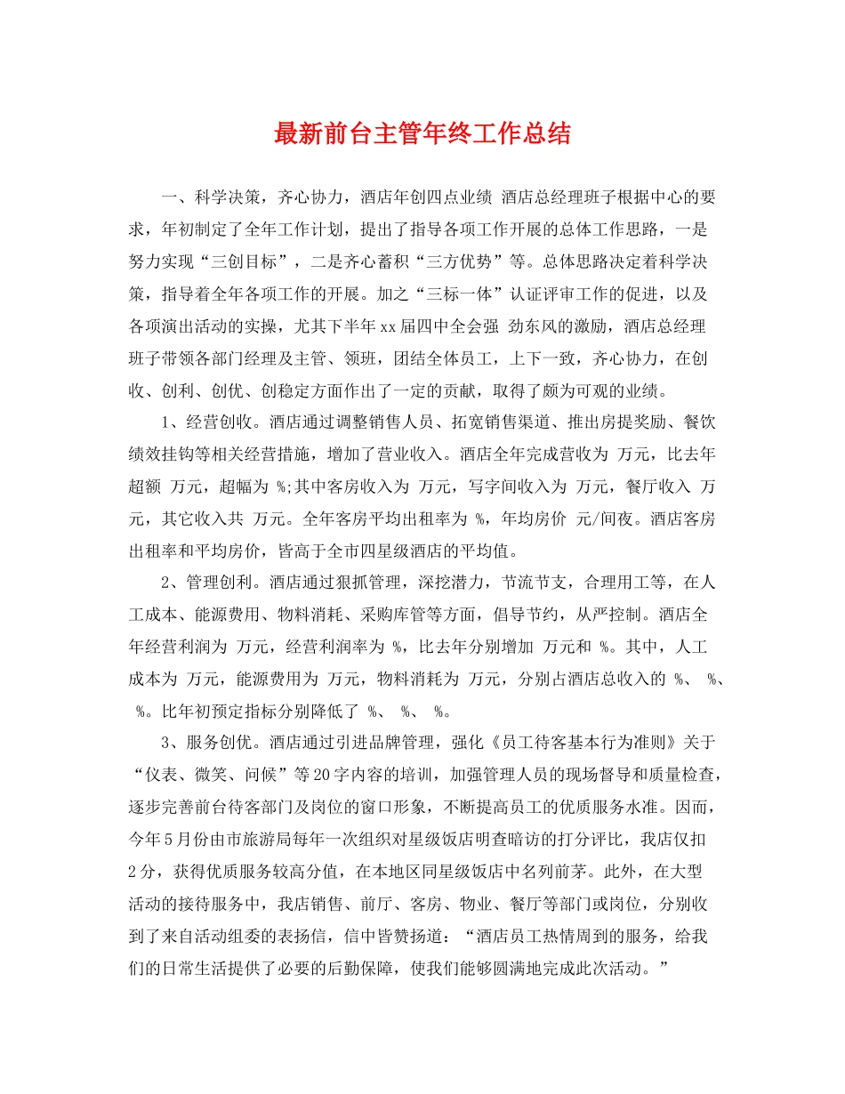 最新前台主管年终工作总结 _第1页