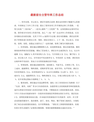 最新前台主管年终工作总结 