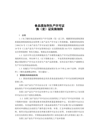 食品添加剂生产许可证换（发）证实施细则