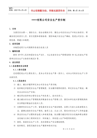 新编安全生产责任制