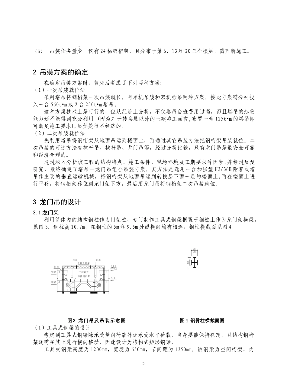 高层建筑转换层钢桁架组合吊装技术_第2页