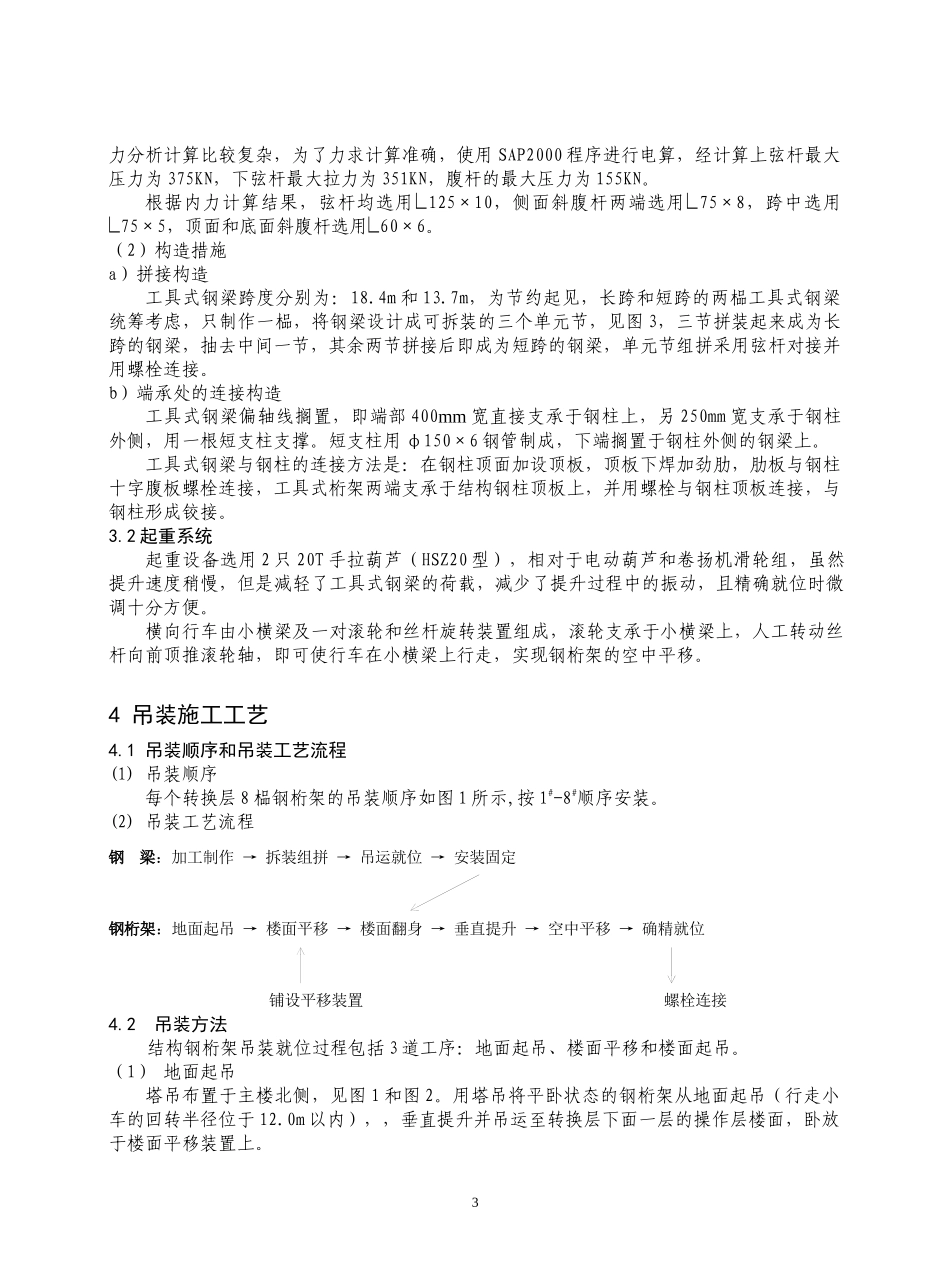 高层建筑转换层钢桁架组合吊装技术_第3页