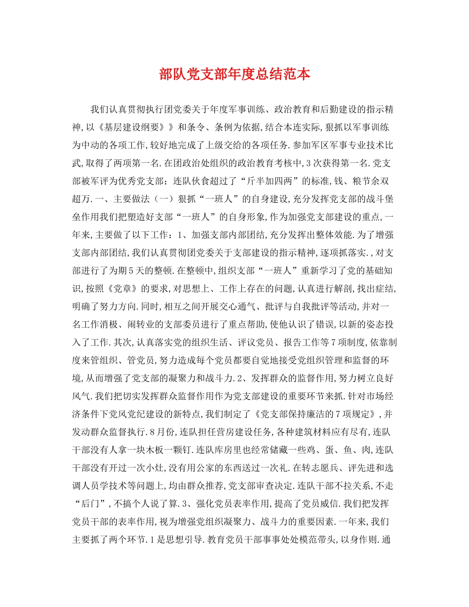 部队党支部年度总结范本 _第1页