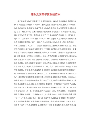 部队党支部年度总结范本 