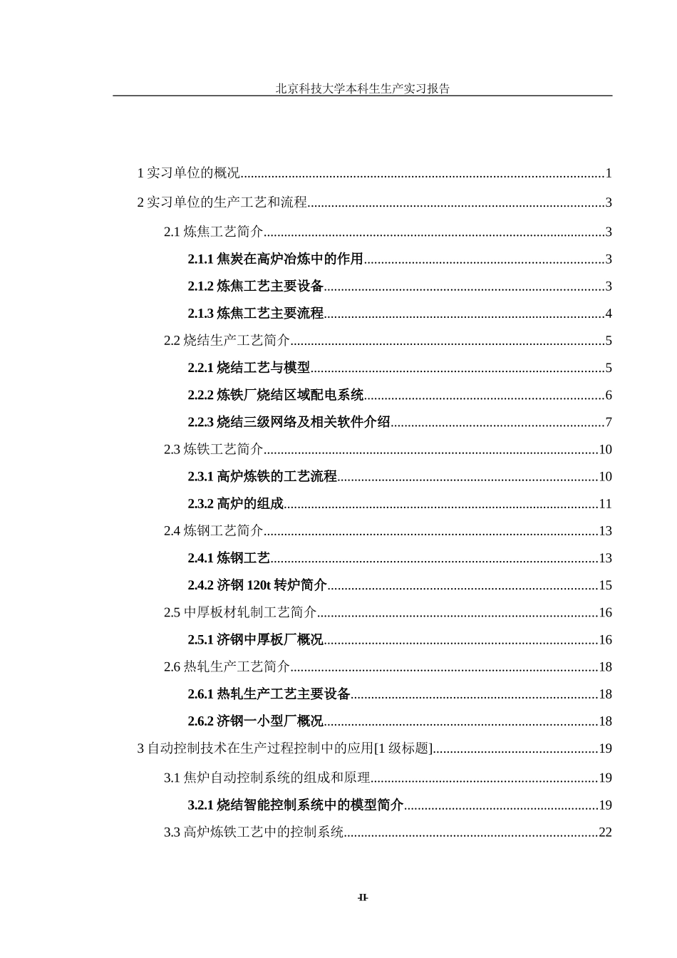 XXXX北京科技大学济南钢铁厂生产实习报告_第2页