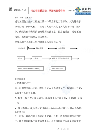 铺装工程施工技术方案_secret