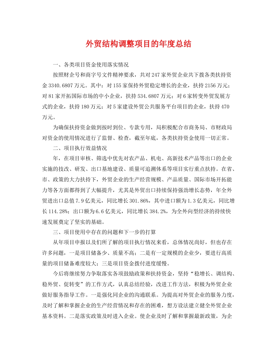 外贸结构调整项目的年度总结 _第1页