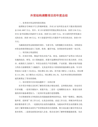 外贸结构调整项目的年度总结 
