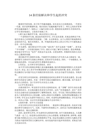 条经验解决和学生起的冲突 ()