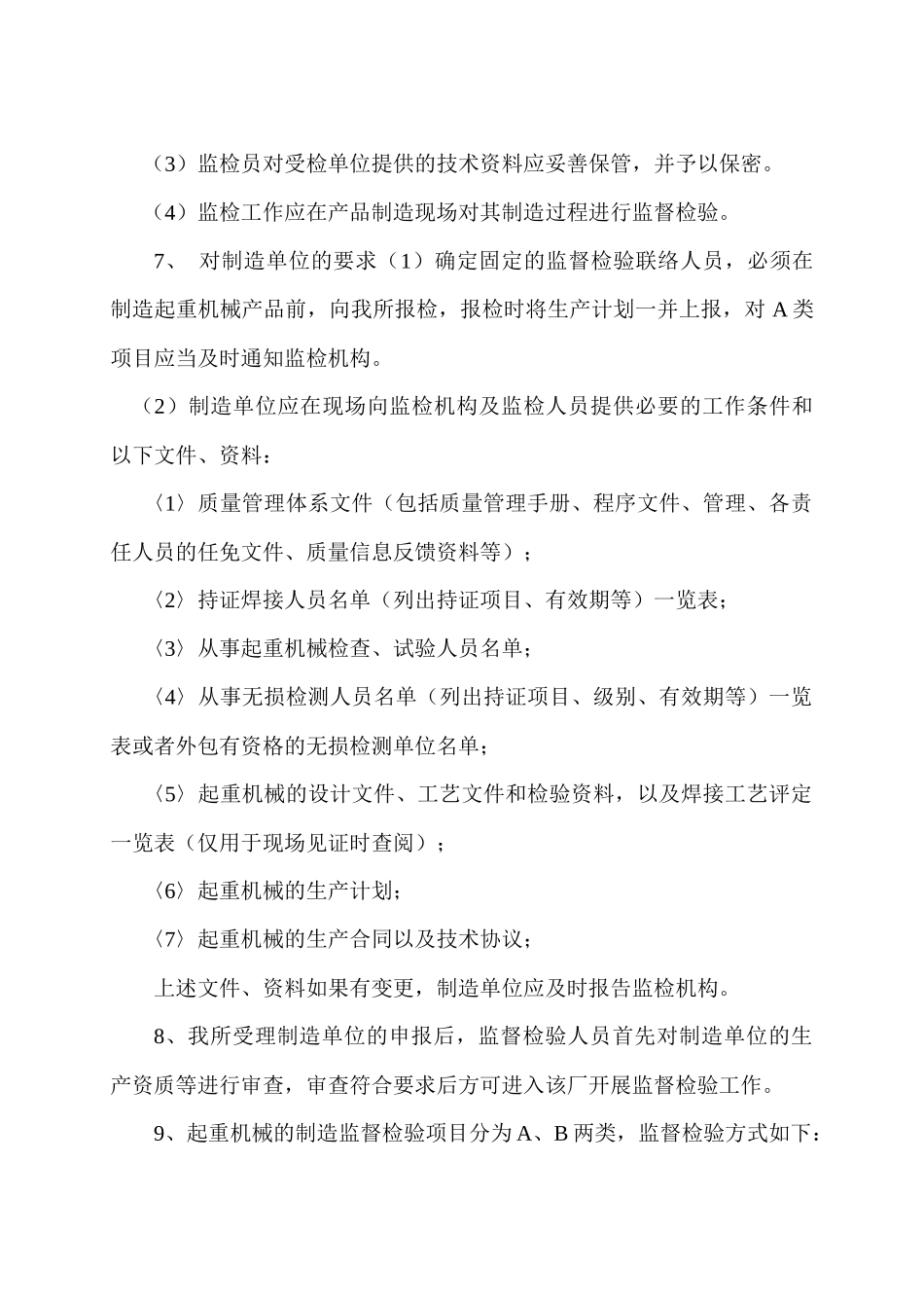 特种设备制造监督检验_第2页