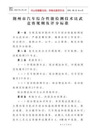 荆州市汽车综合性能检测技术比武竞赛规则及评分标准(下载版-