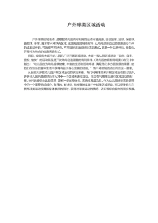 户外球类区域活动