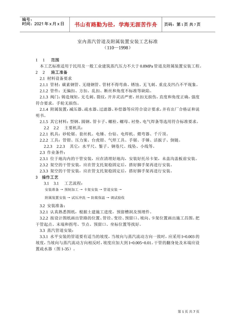 室内蒸汽管道及附属装置安装工艺标准(DOC7页)_第1页