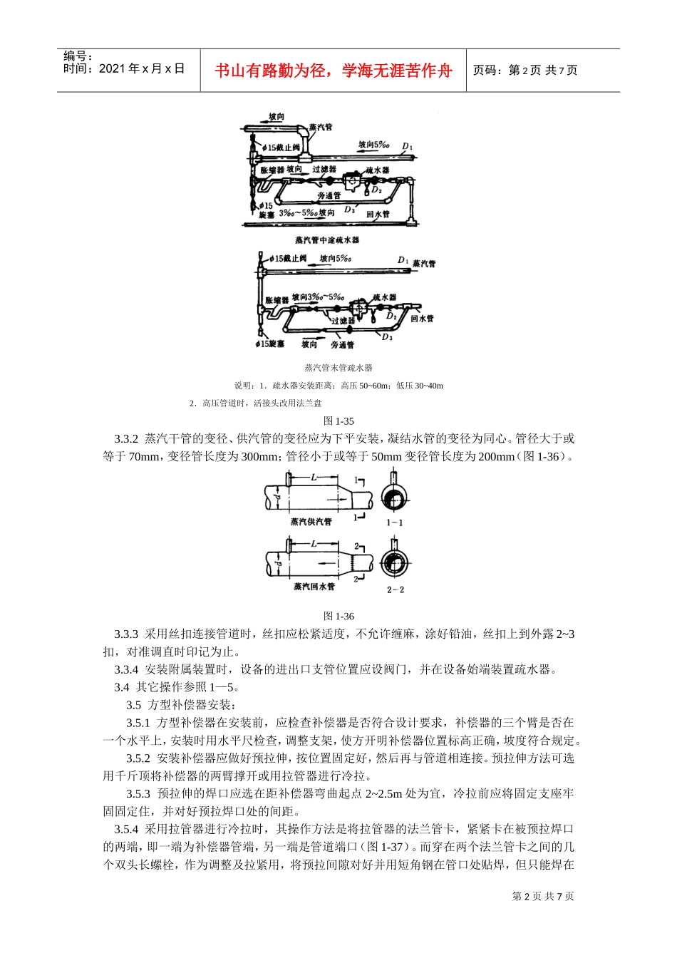 室内蒸汽管道及附属装置安装工艺标准(DOC7页)_第2页