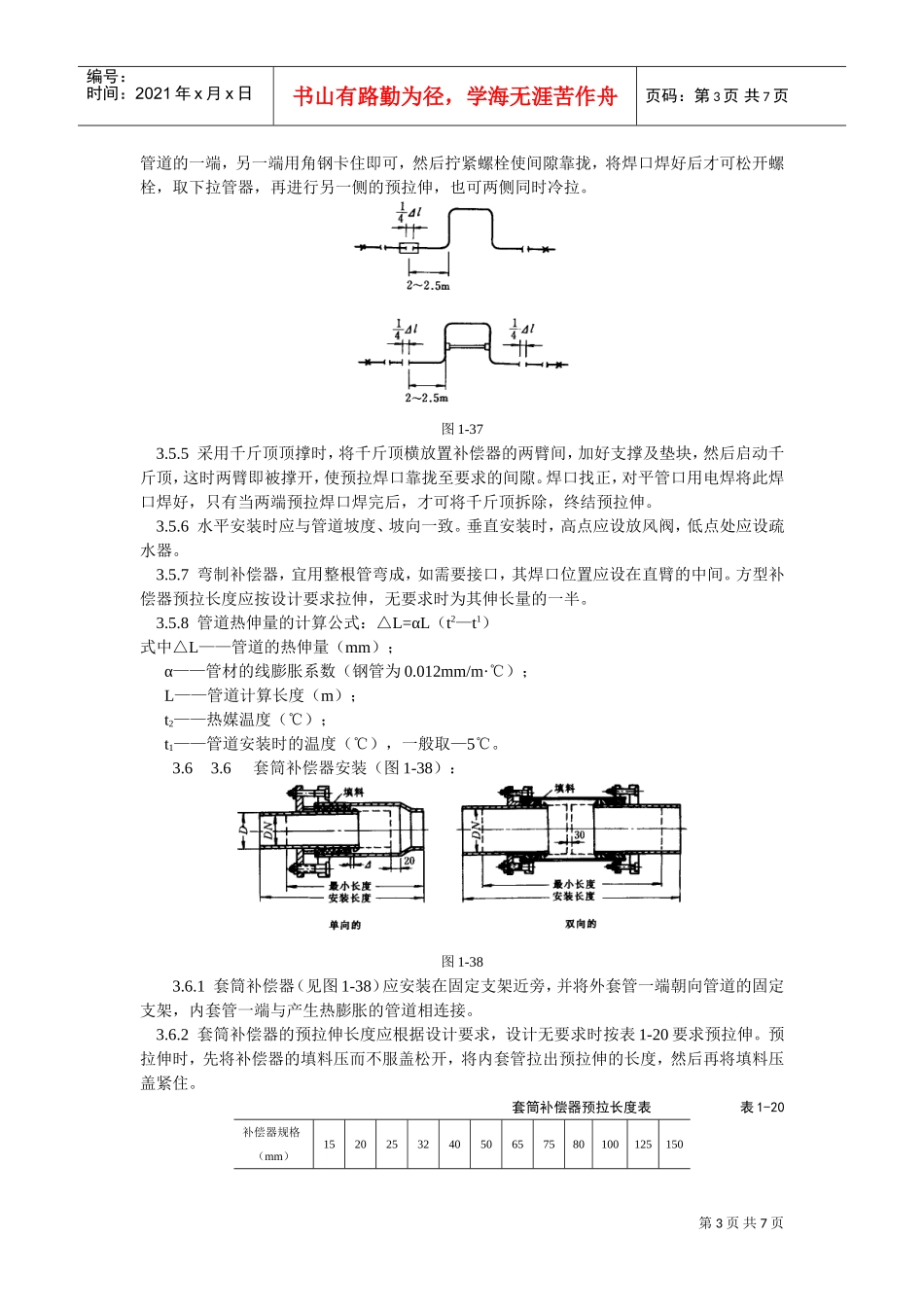 室内蒸汽管道及附属装置安装工艺标准(DOC7页)_第3页