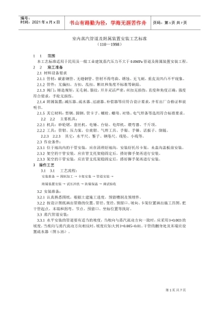 室内蒸汽管道及附属装置安装工艺标准(DOC7页)