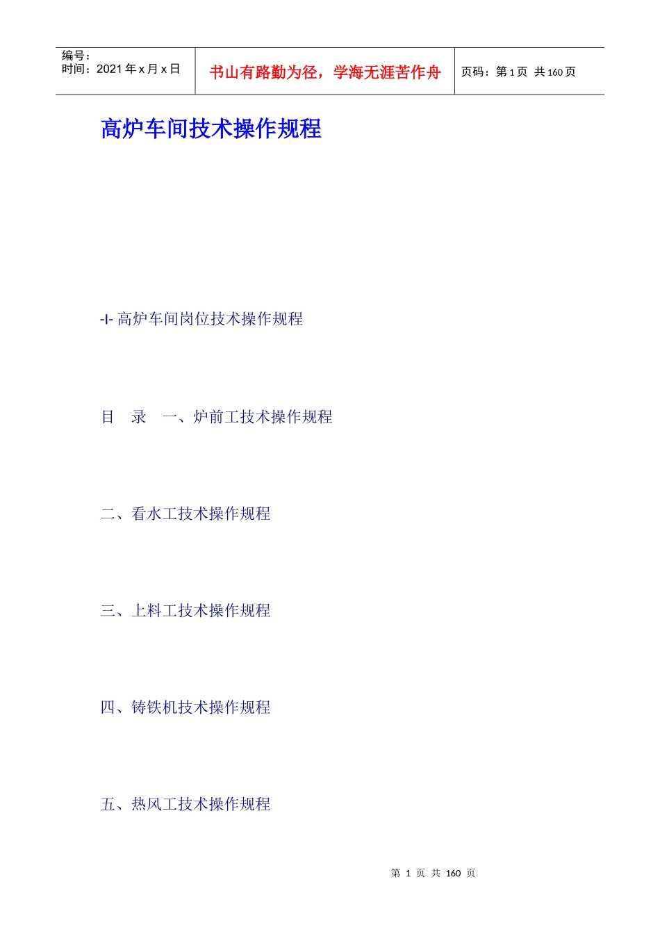 高炉车间技术操作规程_第1页