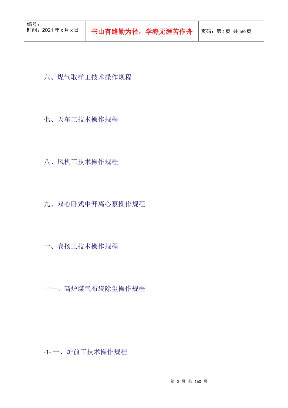 高炉车间技术操作规程_第2页