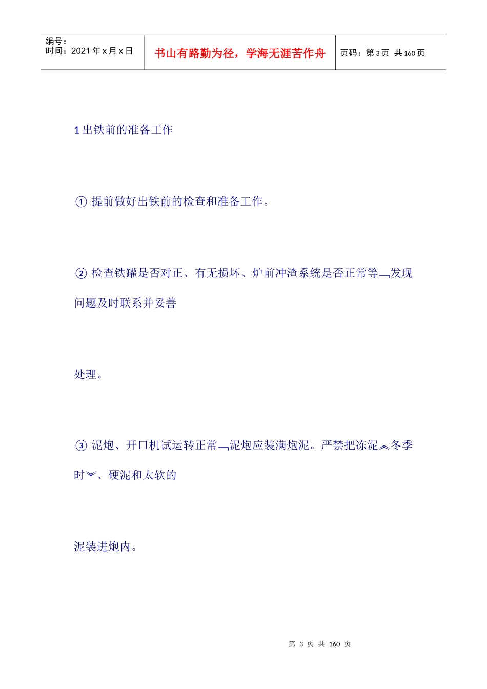 高炉车间技术操作规程_第3页