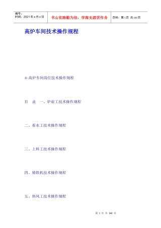 高炉车间技术操作规程