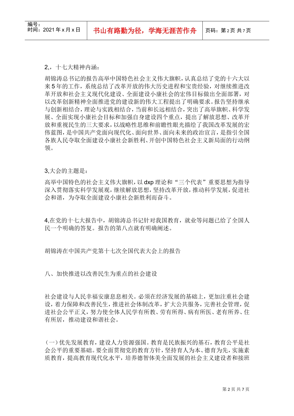 试谈我国十七大精神_第2页