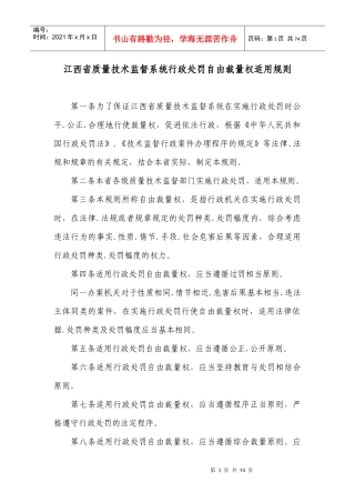 江西省质量技术监督系统行政处罚自由裁量标准