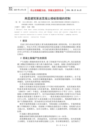 高层建筑泵送砼防止板面裂缝施工技术措施