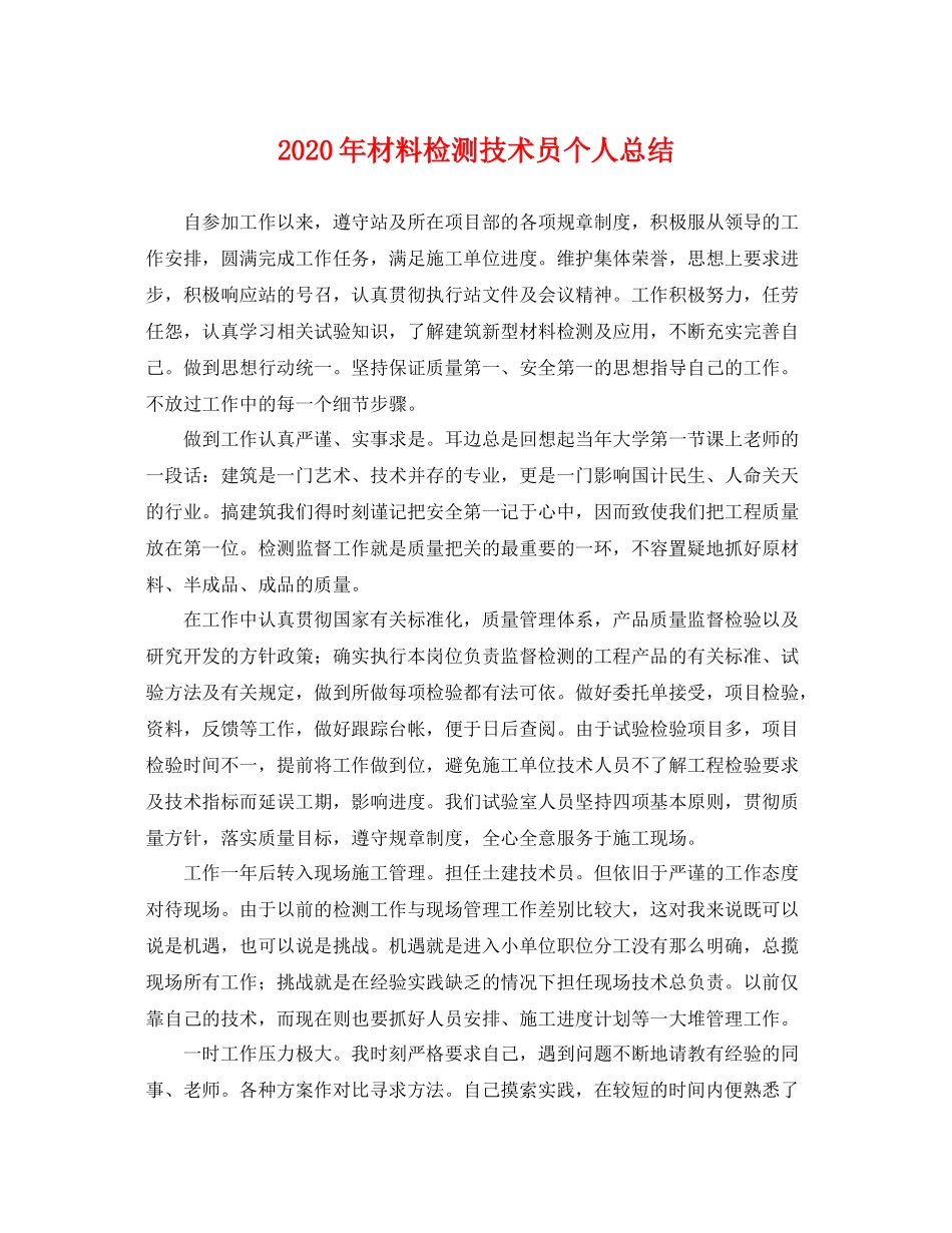 2020年材料检测技术员个人总结 _第1页