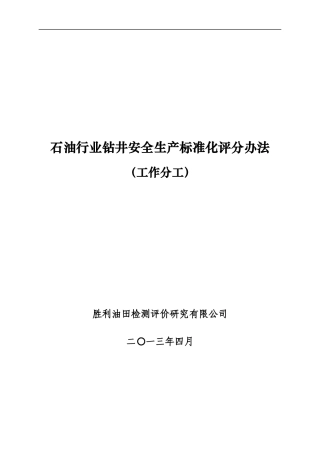 石油行业钻井安全生产标准化评分办法(工作分工)