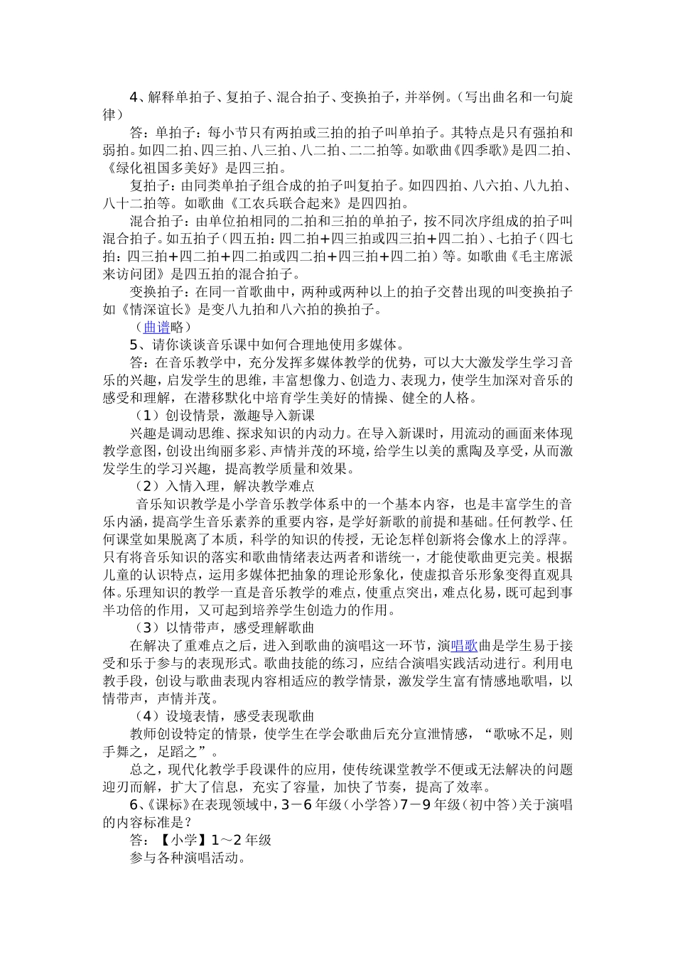 中小学音乐教师业务考试复习题4_第2页