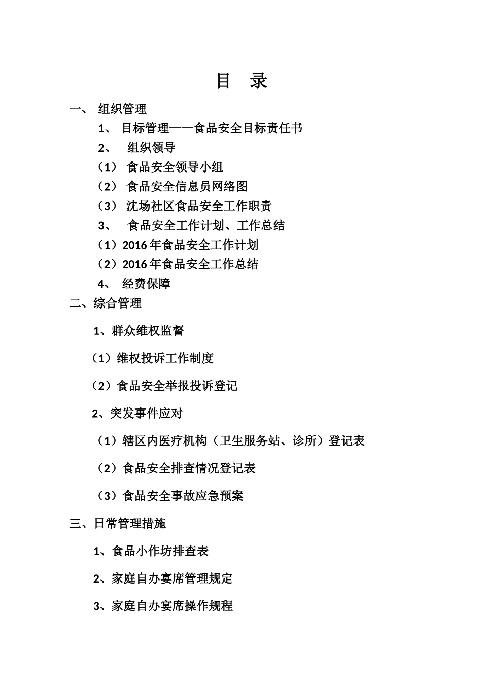 沈场社区食品安全台账_第2页