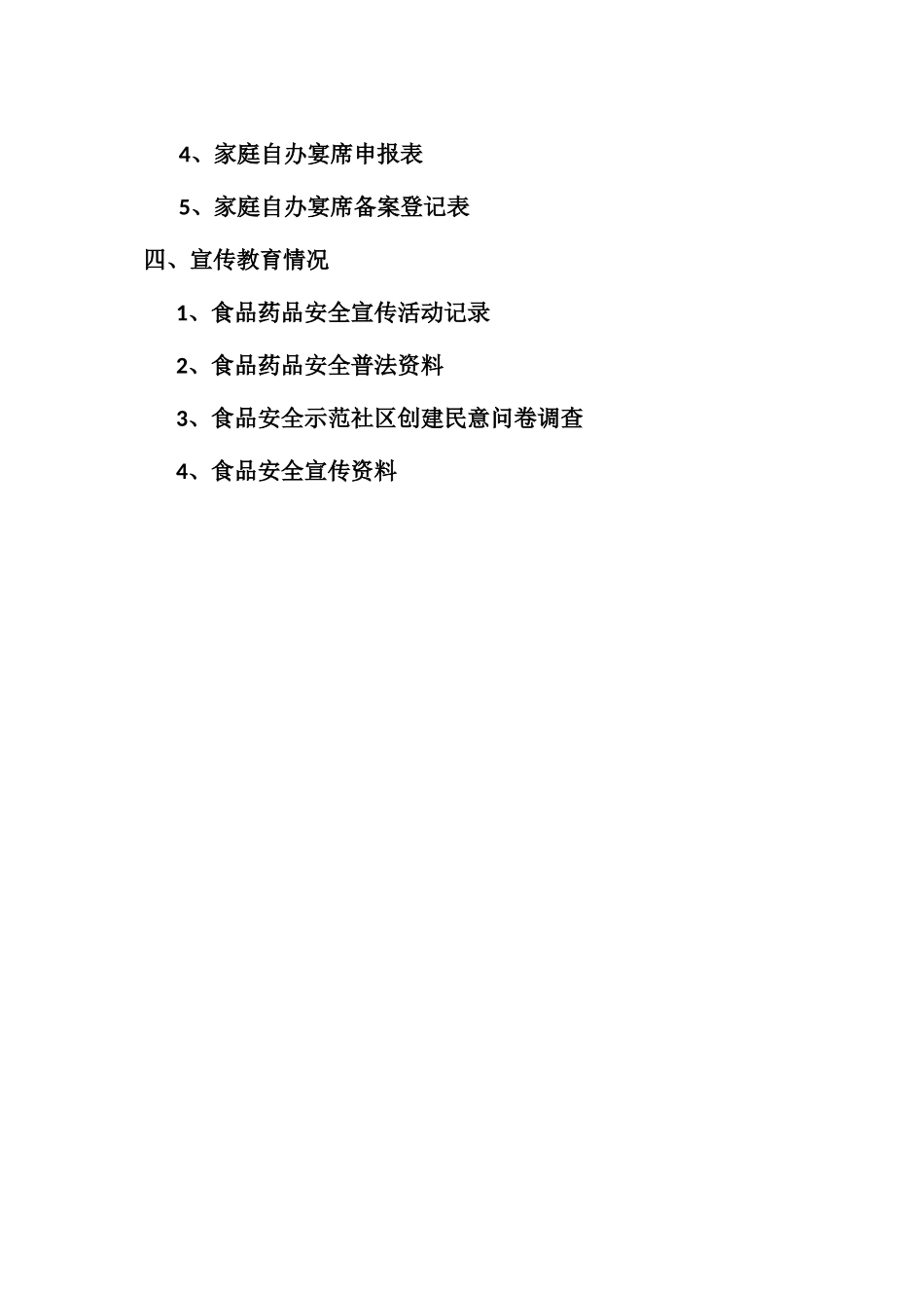 沈场社区食品安全台账_第3页