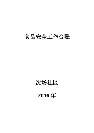 沈场社区食品安全台账