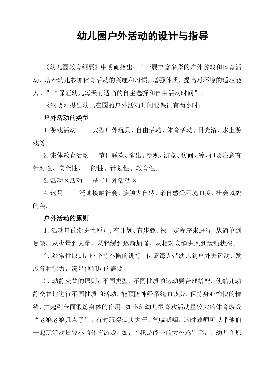 幼儿园户外活动的设计与指导_第1页