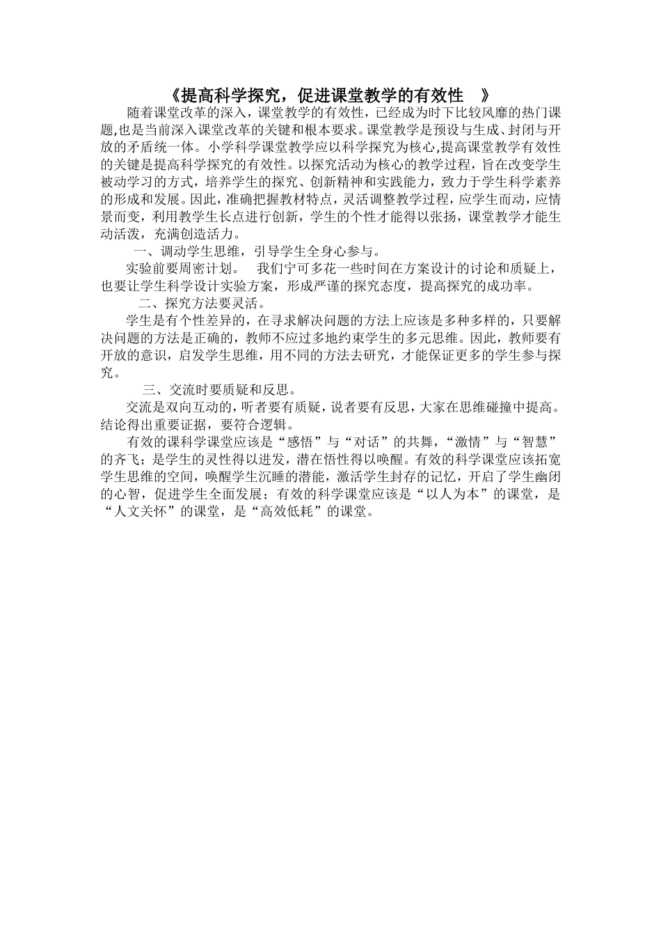《提高科学探究，促进课堂教学的有效性》--孙蔚_第1页