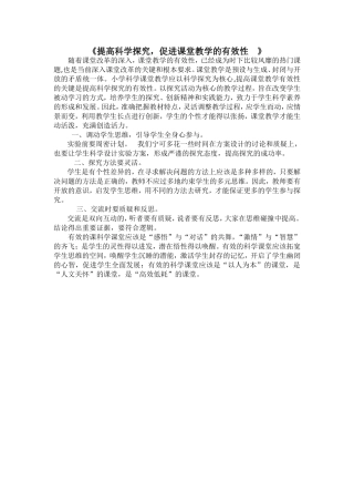 《提高科学探究，促进课堂教学的有效性》--孙蔚