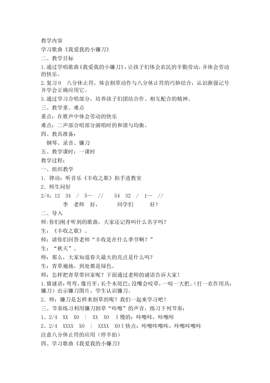 合唱教学案例《我爱我的小镰刀》_第1页