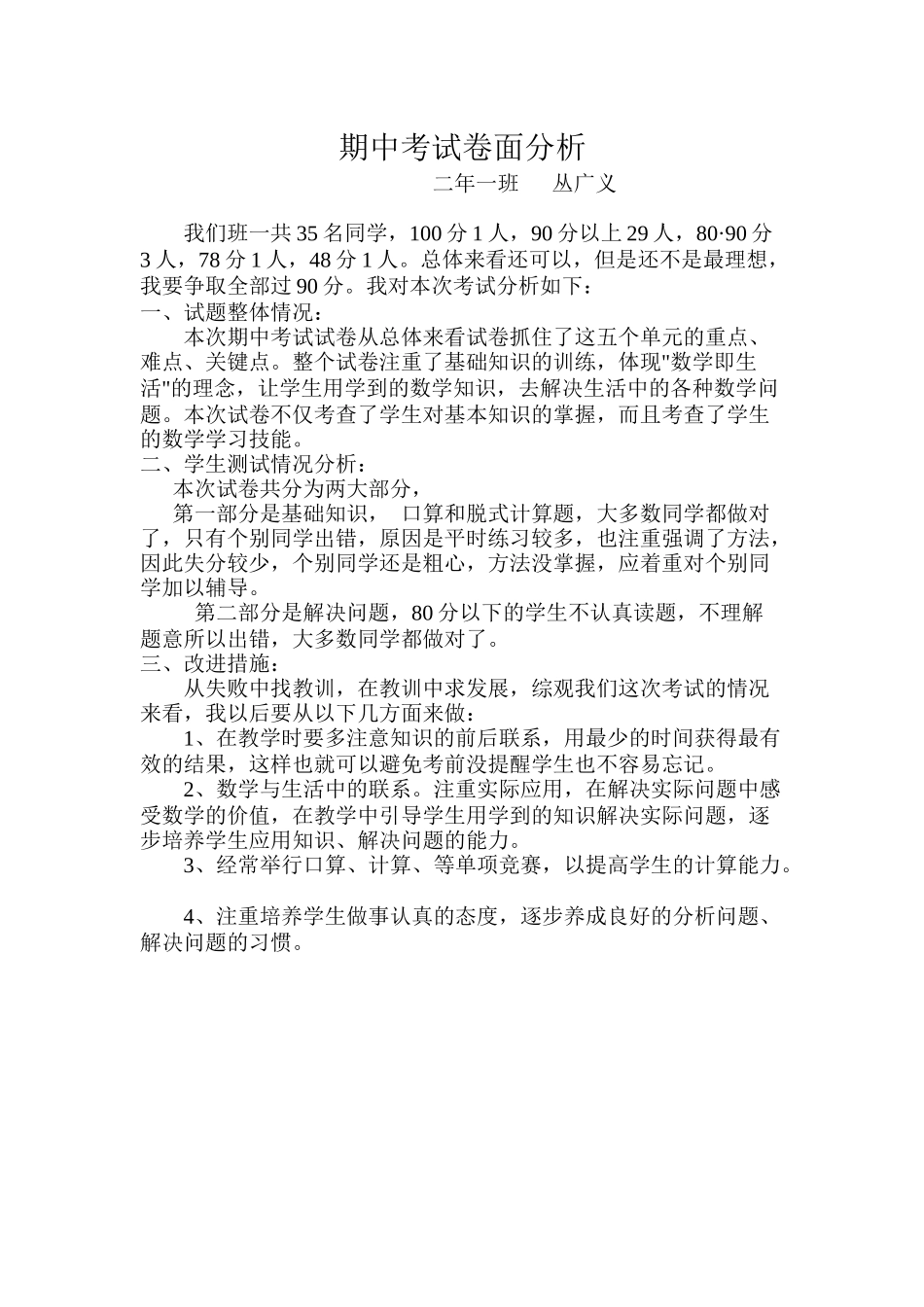 二年级下册期中试卷分析丛广义_第1页
